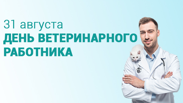 Завтра в России отмечается День ветеринарного работника